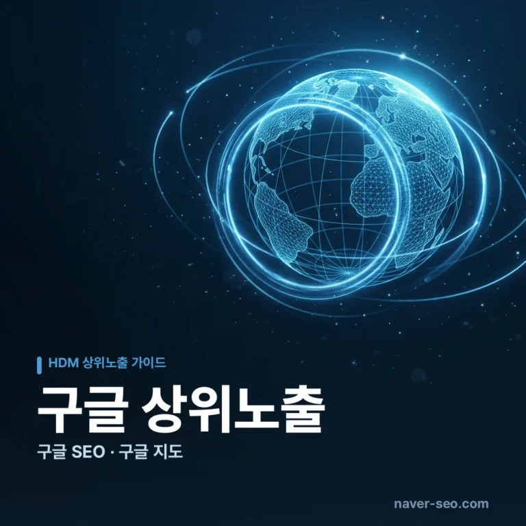 구글 상위노출 업체 — 에이치디엠