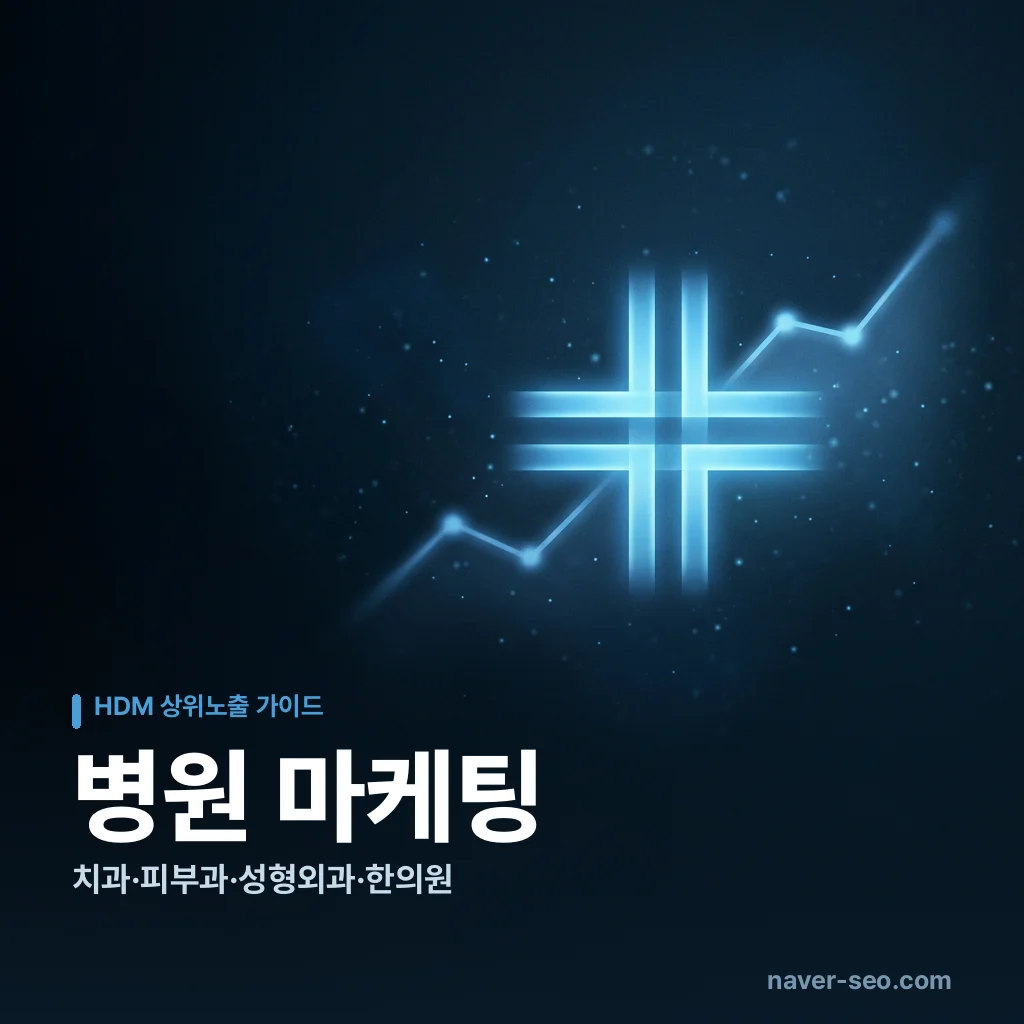 병원 마케팅 — 에이치디엠