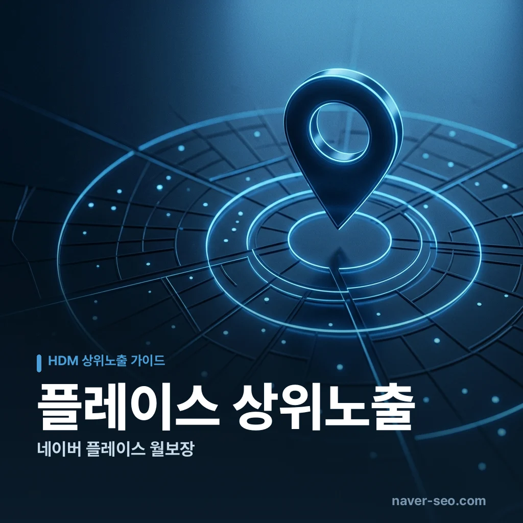 플레이스 상위노출 — 에이치디엠