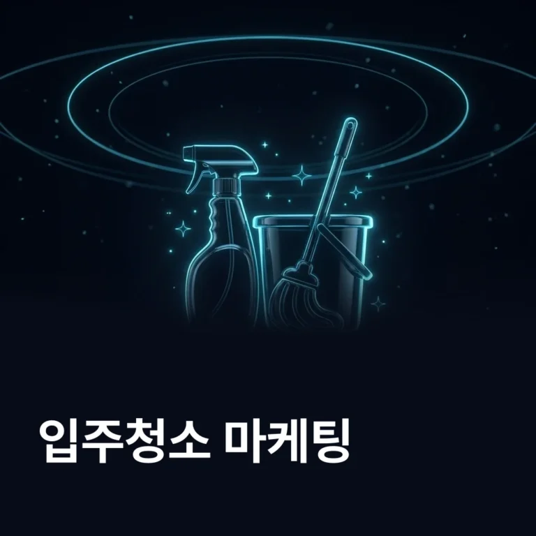 입주청소 마케팅 업체 — 에이치디엠