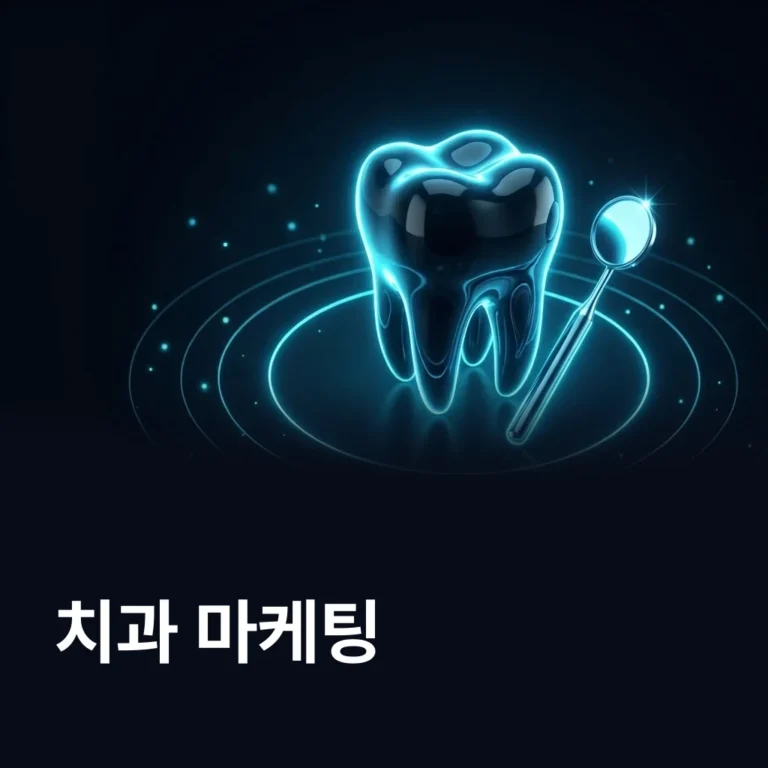 치과 마케팅 업체 — 에이치디엠