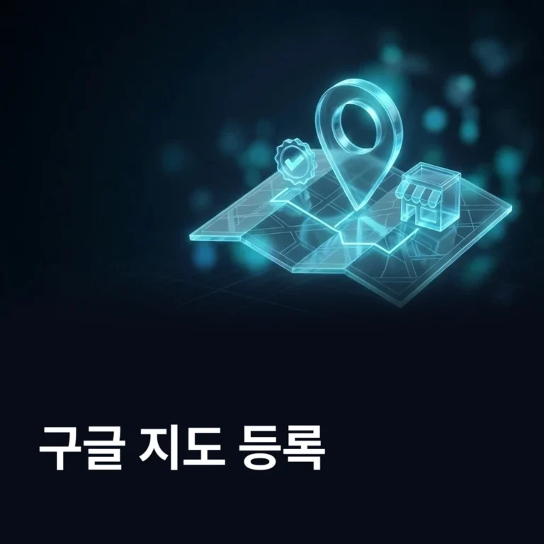 구글 지도 등록 방법 — 구글 비즈니스 프로필 6단계 — 에이치디엠