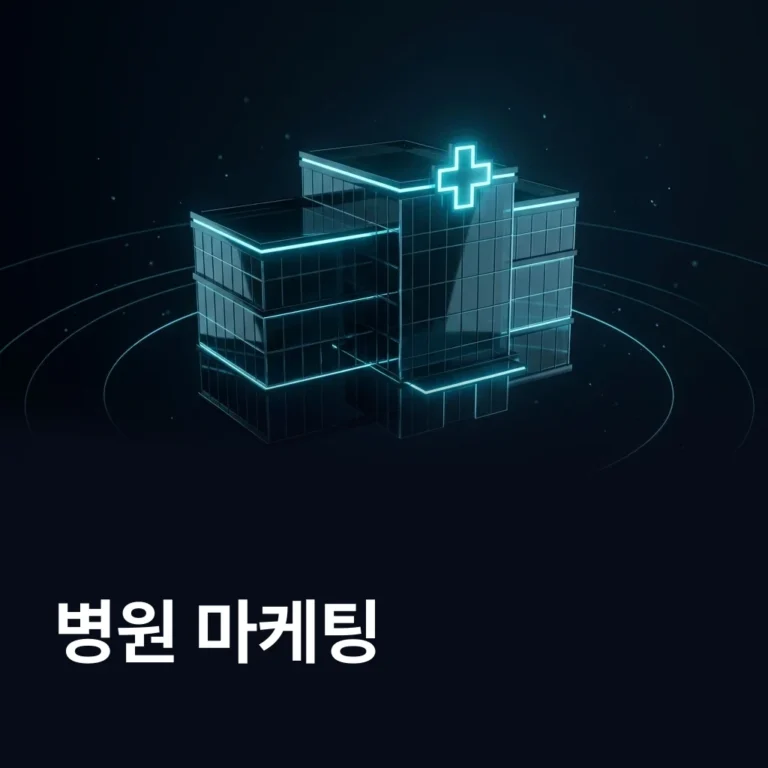 병원 마케팅 업체 — 에이치디엠