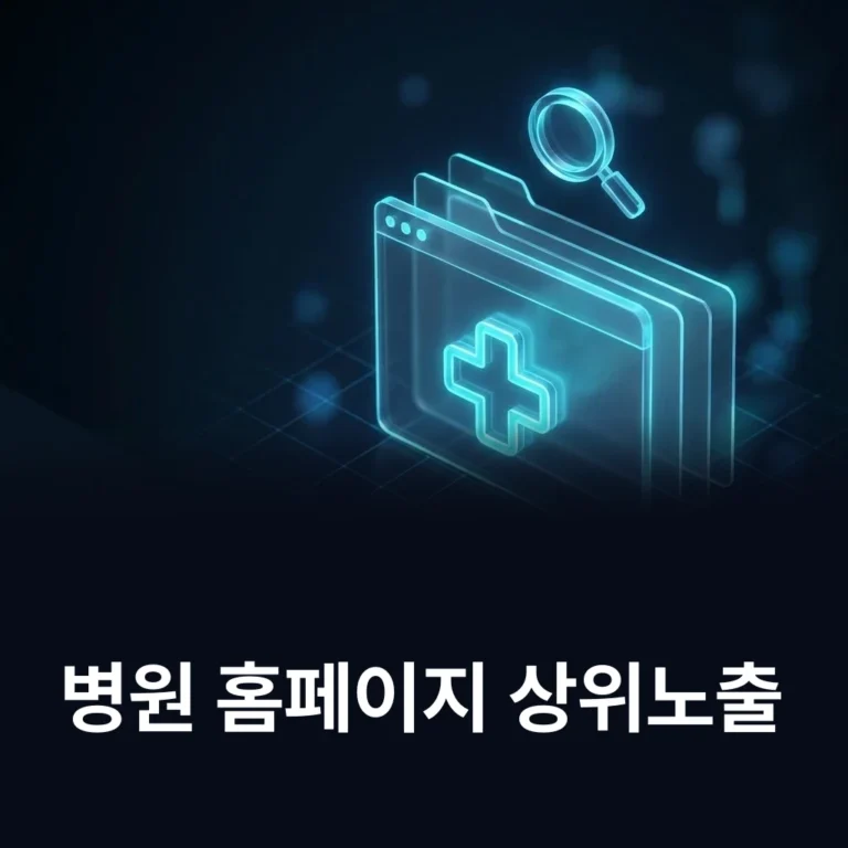 병원 홈페이지 상위노출 조건 — 시술·증상 검색어 — 에이치디엠