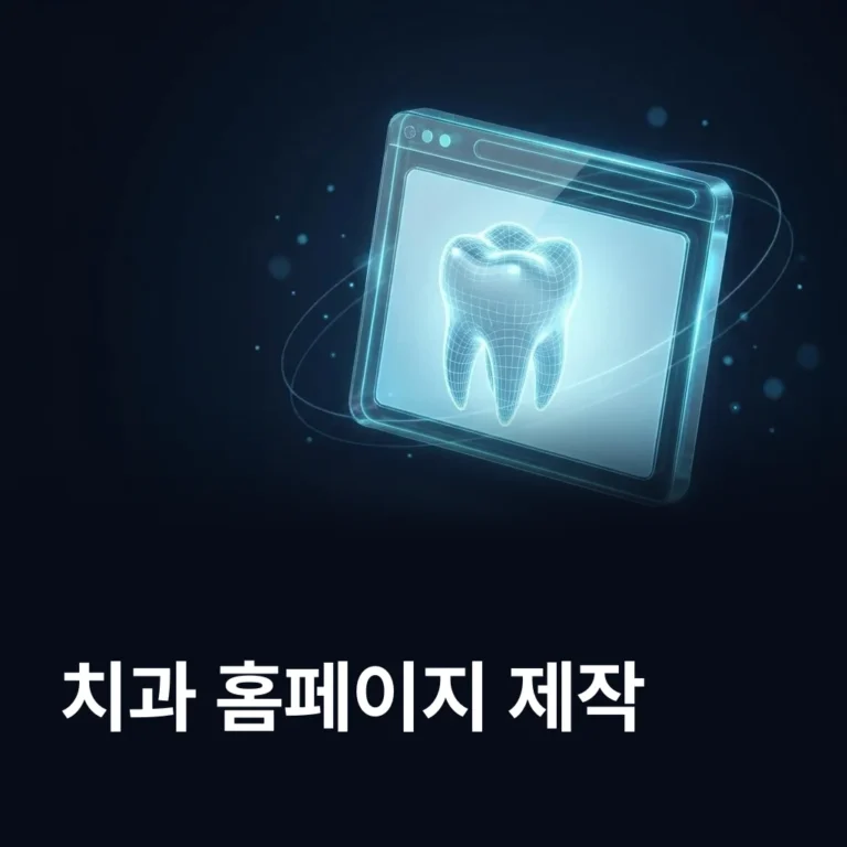 치과 홈페이지 제작 업체 — 에이치디엠