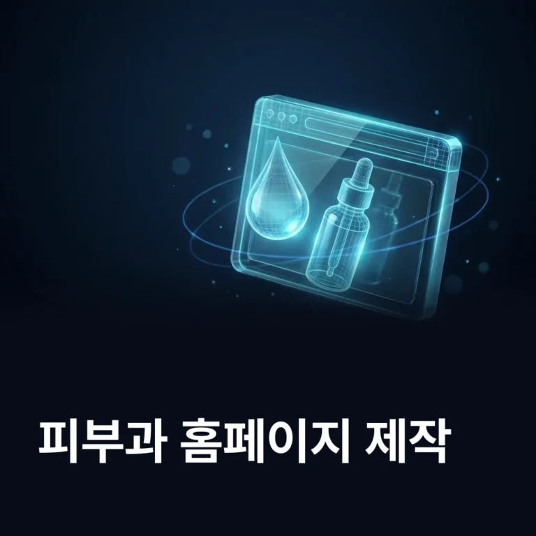 피부과 홈페이지 제작 업체 — 에이치디엠