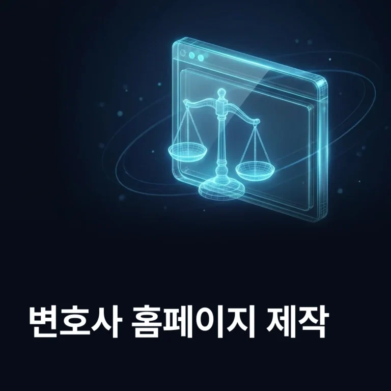 변호사 홈페이지 제작 업체 — 에이치디엠