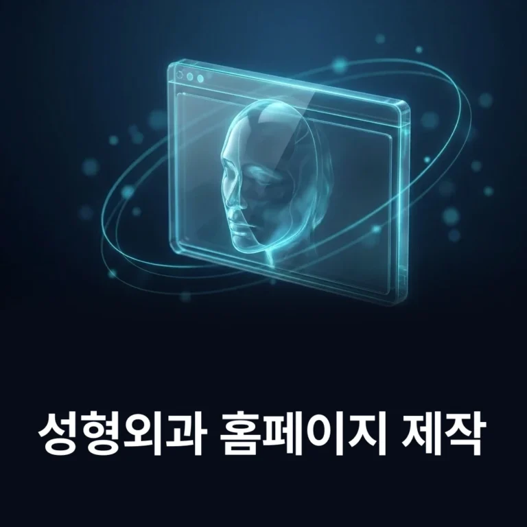 성형외과 홈페이지 제작 업체 — 에이치디엠
