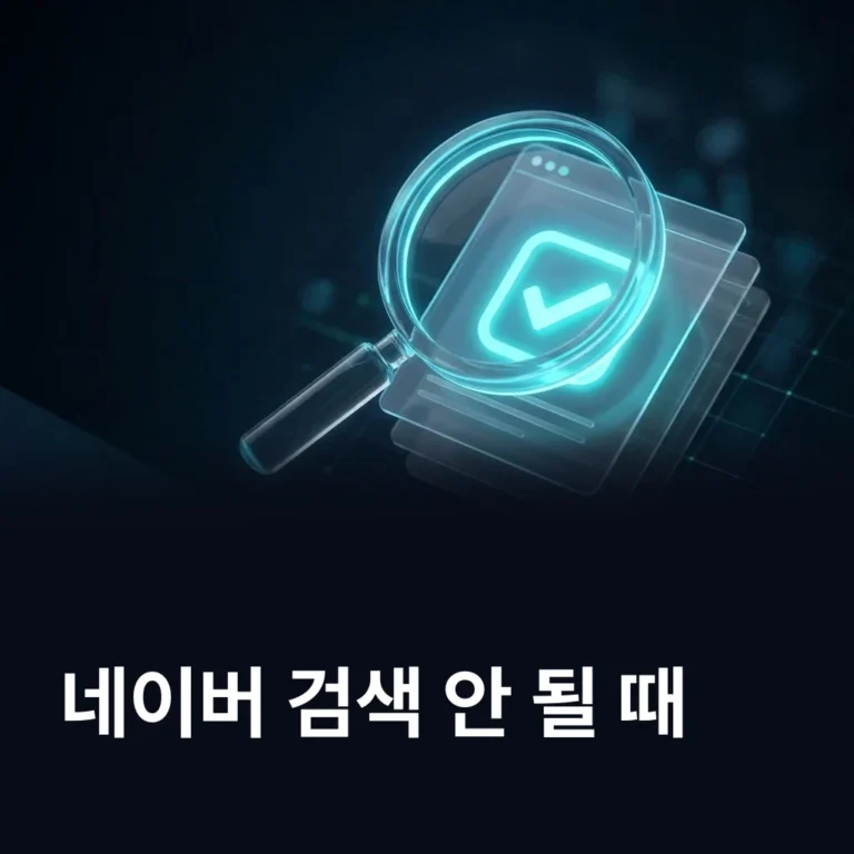 홈페이지 네이버 검색 안 될 때 확인 순서 — 에이치디엠