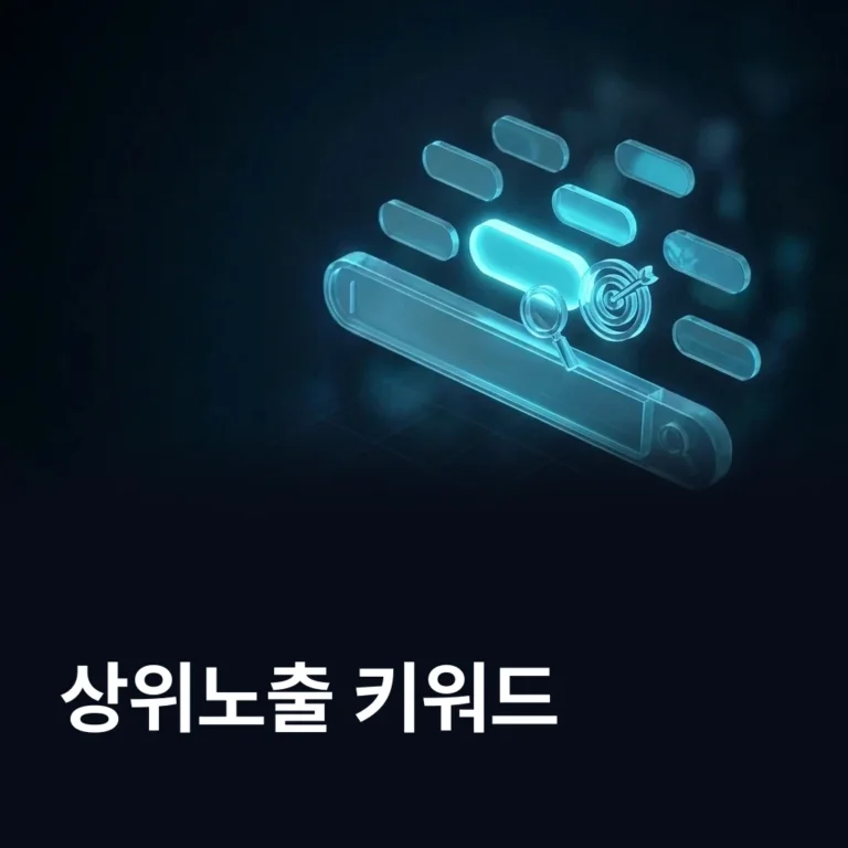 상위노출 키워드 선정 — 문의로 이어지는 검색어 — 에이치디엠