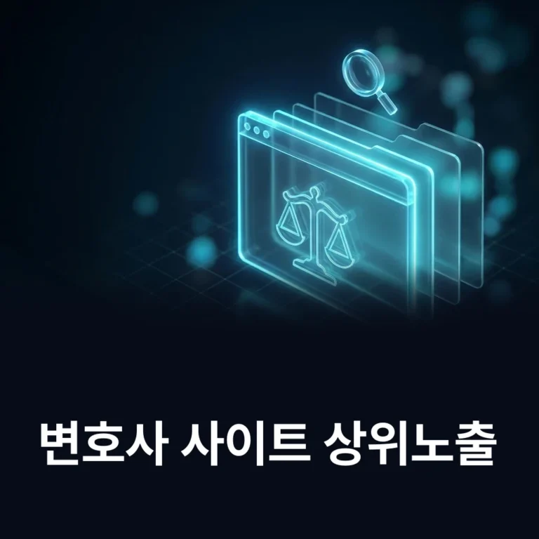 변호사 홈페이지 상위노출 조건 — 사건·분야 검색어 — 에이치디엠