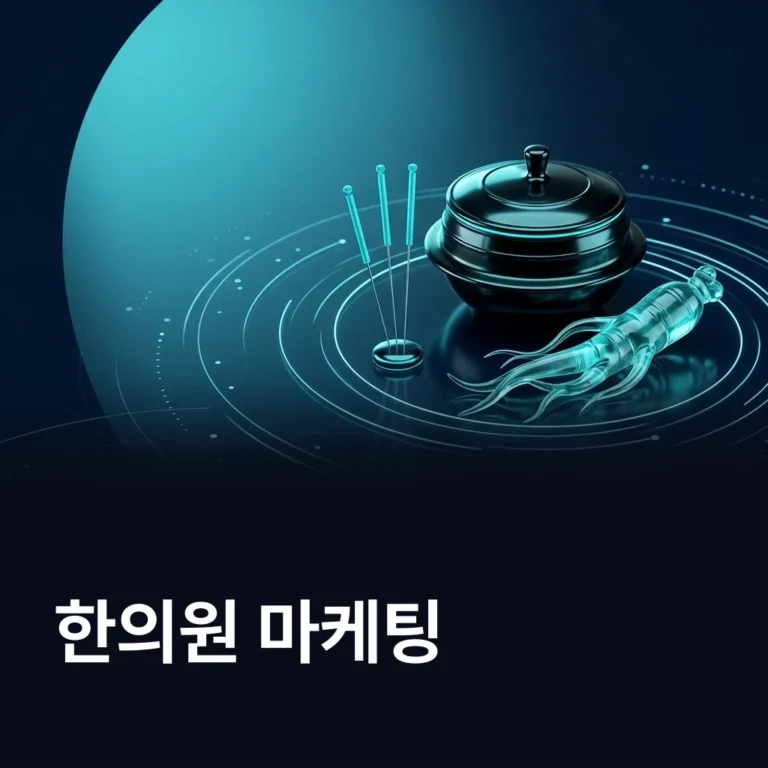 한의원 마케팅 업체 — 에이치디엠