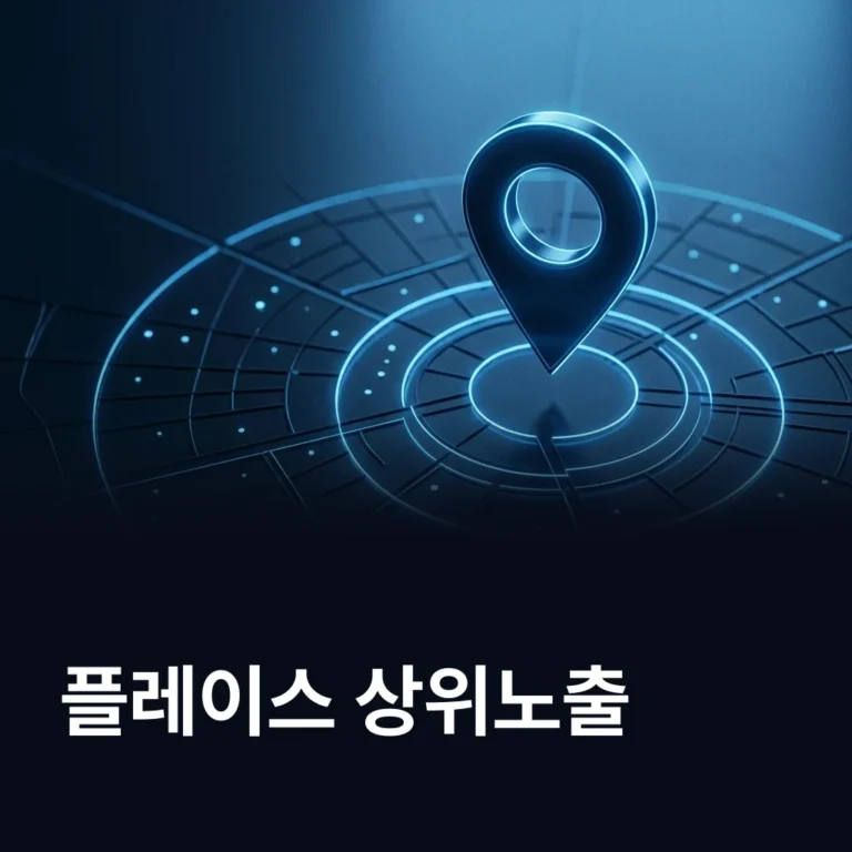 플레이스 상위노출 업체 — 에이치디엠