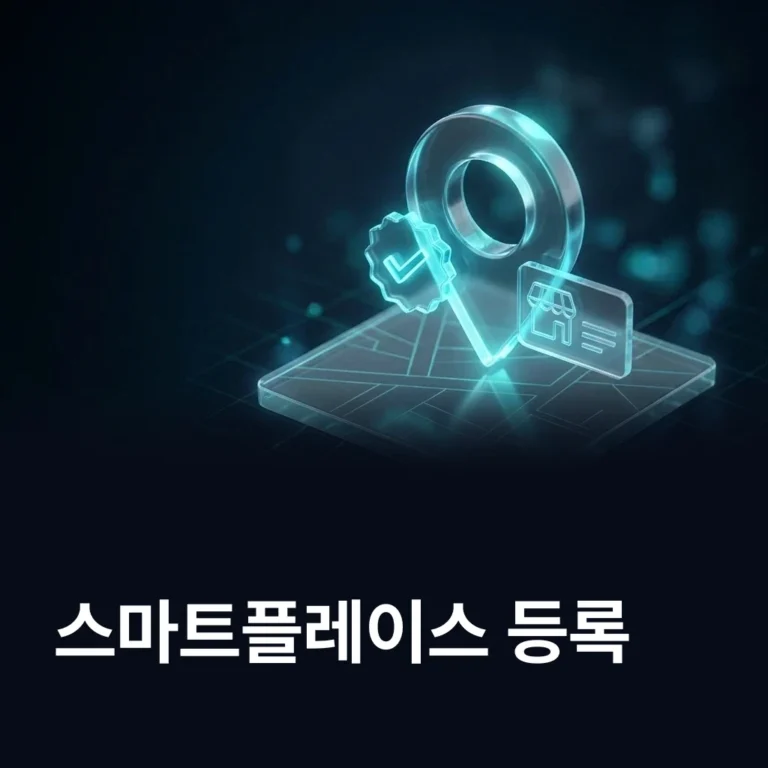 네이버 스마트플레이스 등록 방법 — 에이치디엠