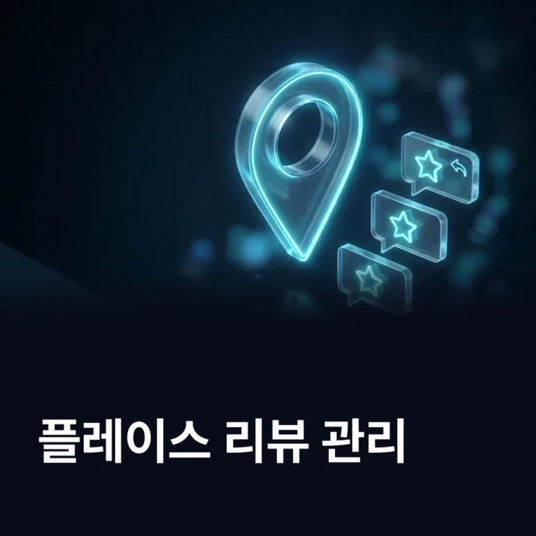 플레이스 리뷰 관리 — 순위에 닿는 리뷰 조건 — 에이치디엠