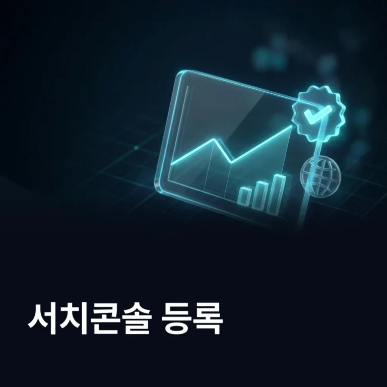 구글 서치콘솔 등록 방법 — 에이치디엠