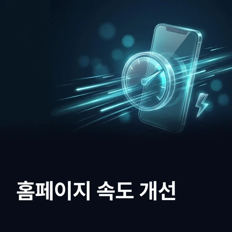 홈페이지 속도 개선 — 모바일 속도 7가지 — 에이치디엠