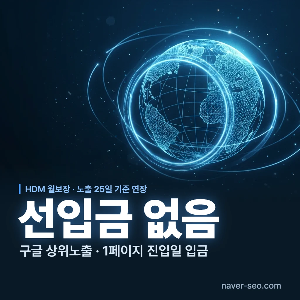 선입금 없는 구글 상위노출 — 에이치디엠