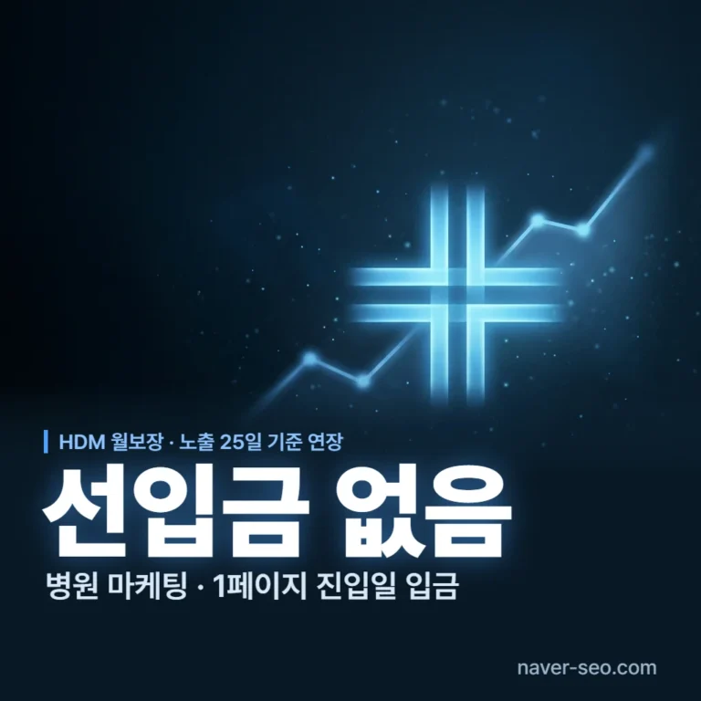 선입금 없는 병원 마케팅 — 에이치디엠