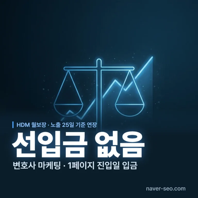 선입금 없는 변호사 마케팅 — 에이치디엠