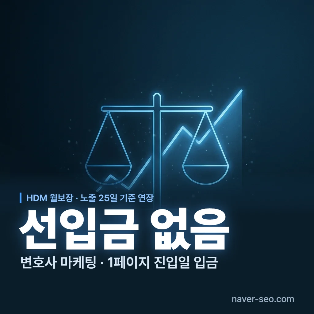 선입금 없는 변호사 마케팅 — 에이치디엠