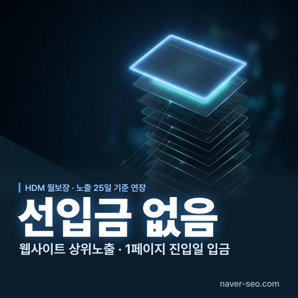 선입금 없는 웹사이트 상위노출 — 에이치디엠