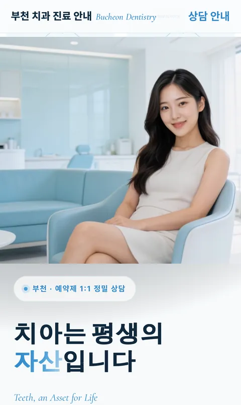 치과 홈페이지 제작 예시 — 모바일 화면
