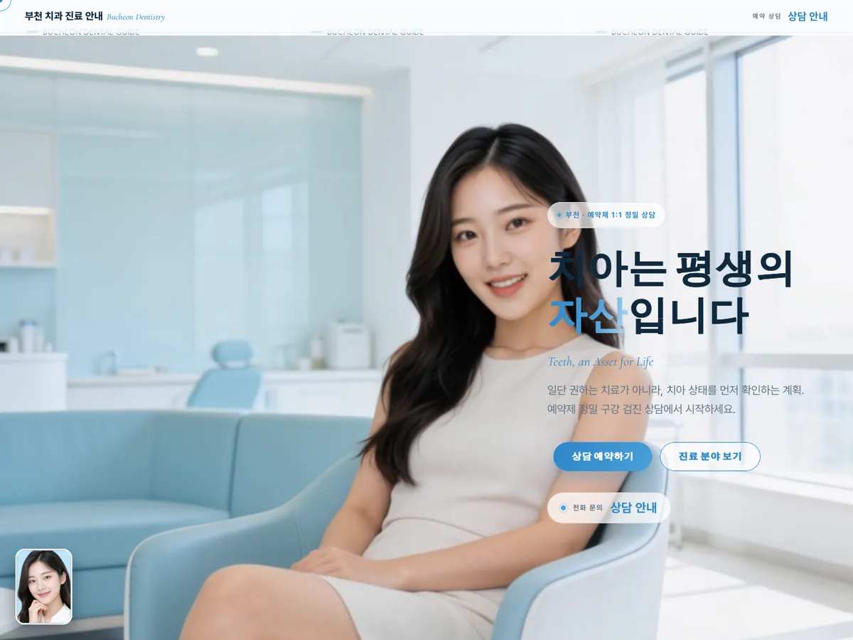 홈페이지 제작 사례 — 부천치과 데모 디자인 PC 화면