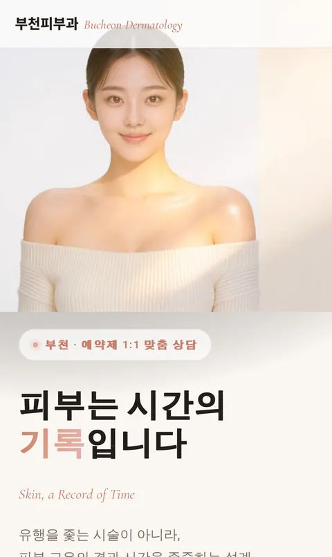 피부과 홈페이지 제작 예시 — 모바일 화면