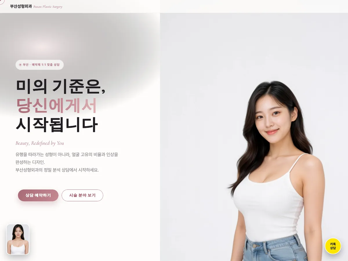 홈페이지 제작 사례 — 부산성형외과 데모 디자인 PC 화면