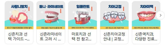 네이버 통합검색에 노출된 이미지 캐러셀 (신촌치과 · 사랑니발치·틀니·임플란트·치아교정·치아미백)