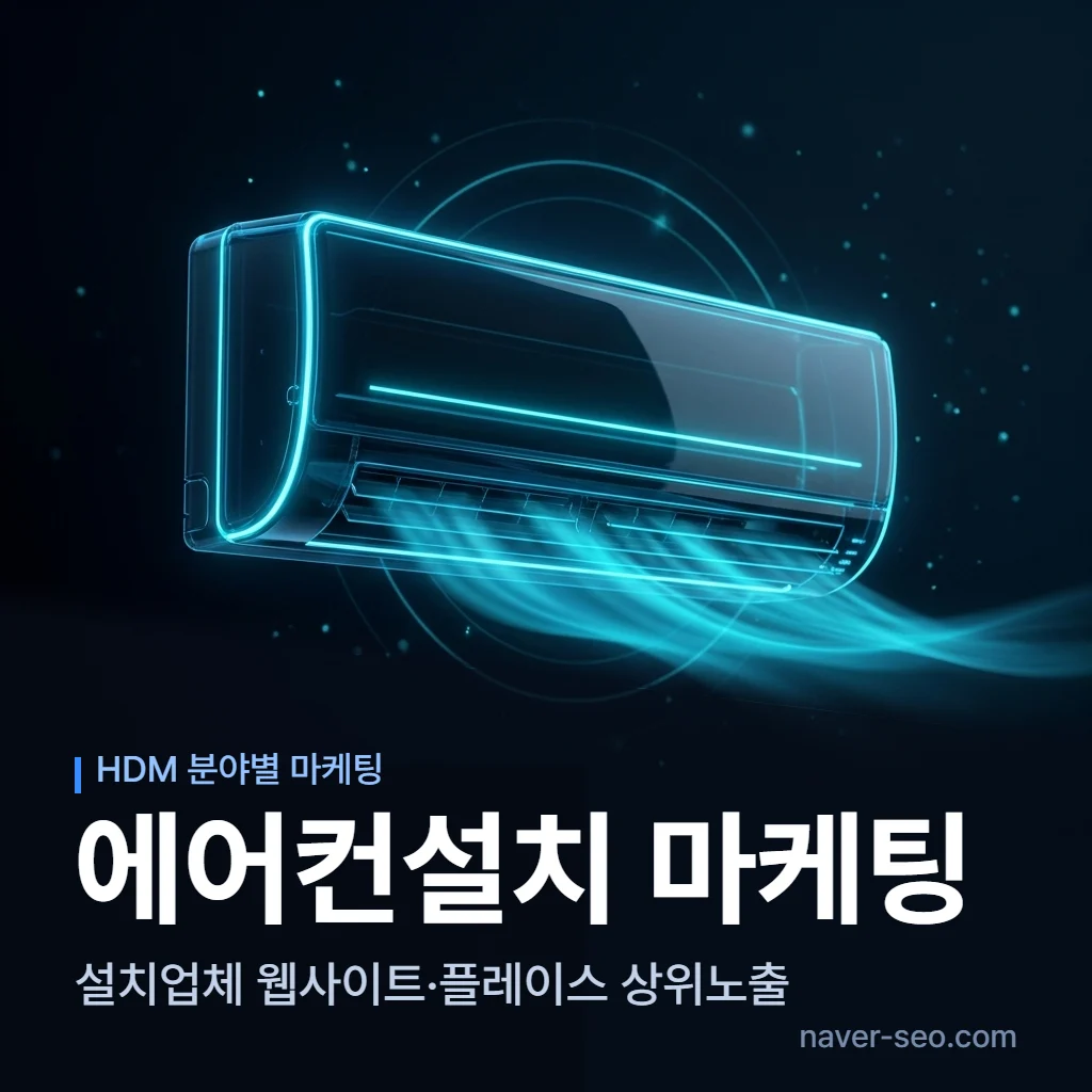 에어컨설치 마케팅 업체 — 에이치디엠