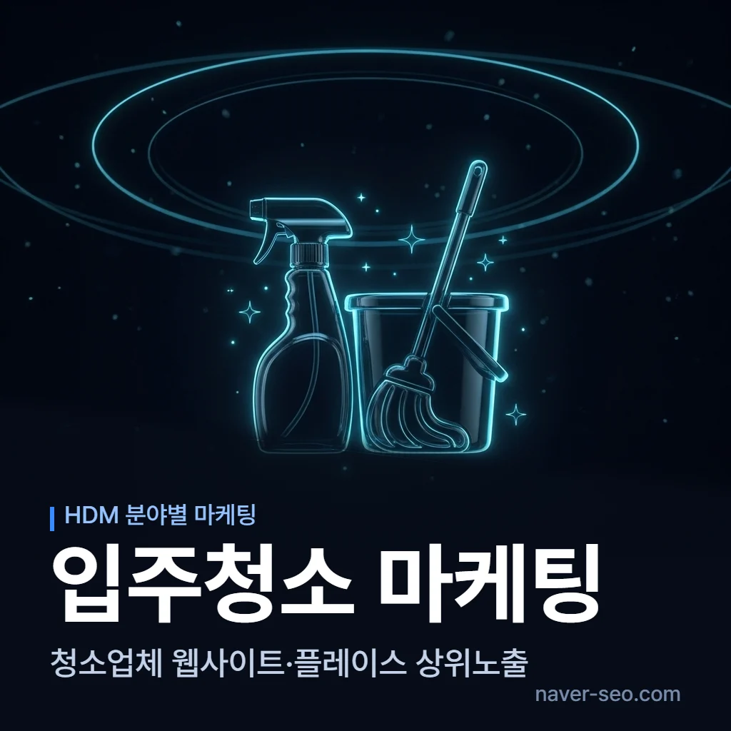 입주청소 마케팅 업체 — 에이치디엠