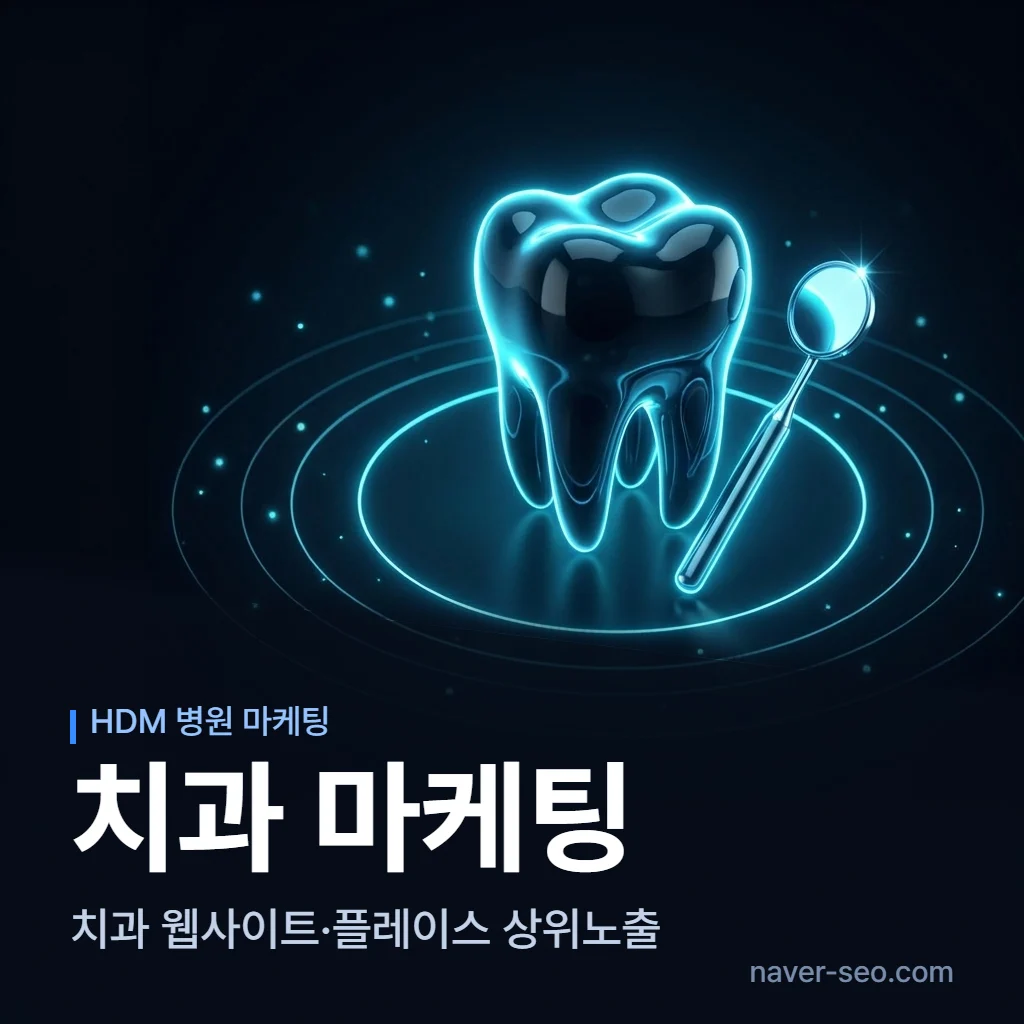 치과 마케팅 업체 — 에이치디엠