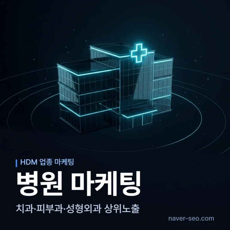 병원 마케팅 업체 — 에이치디엠