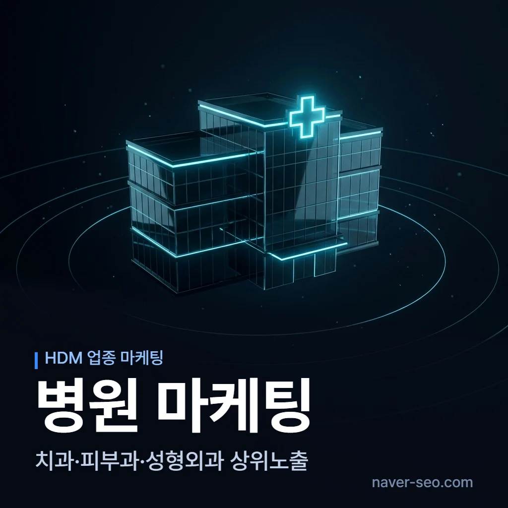 병원 마케팅 업체 — 에이치디엠