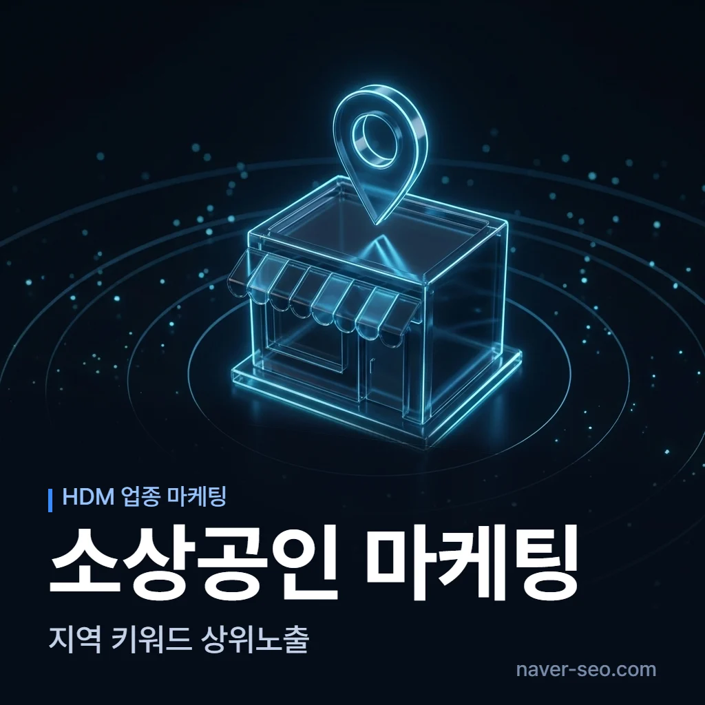 소상공인 마케팅 업체 — 에이치디엠