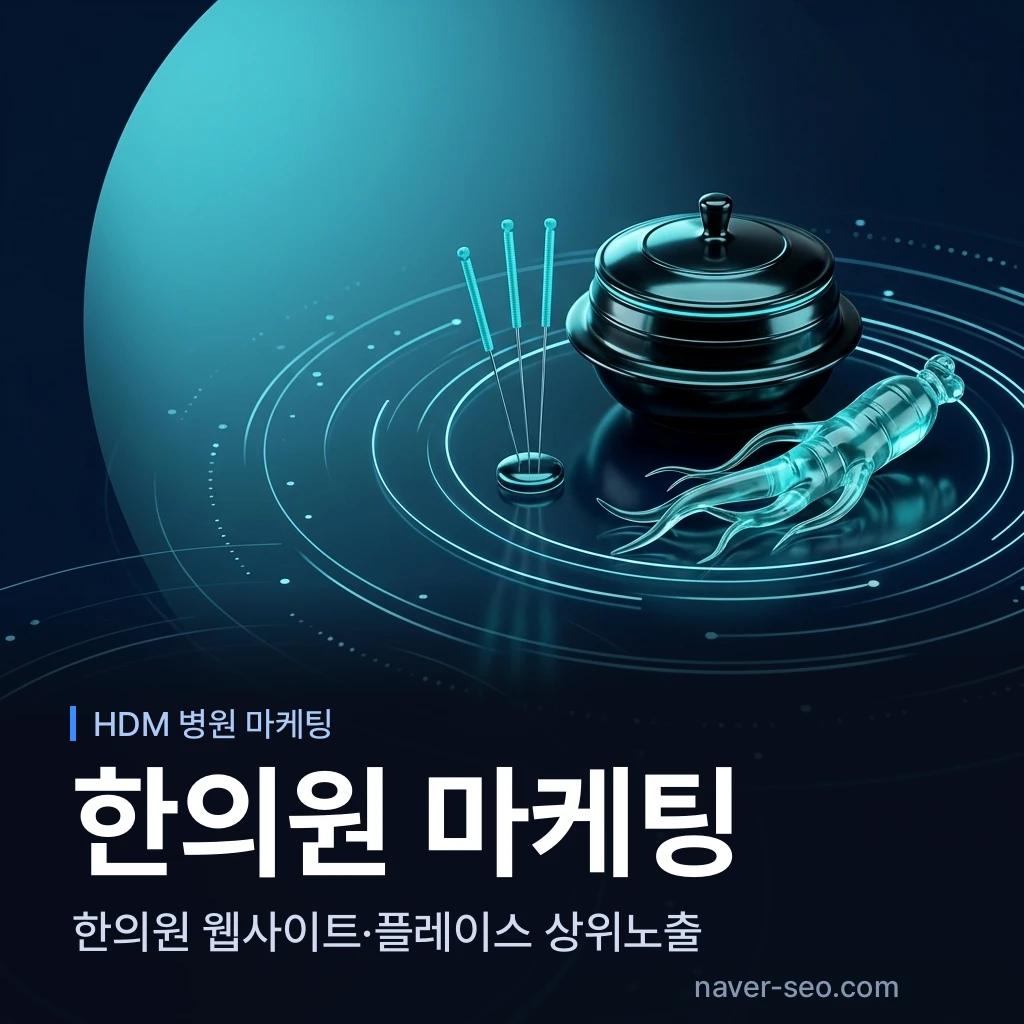 한의원 마케팅 업체 — 에이치디엠
