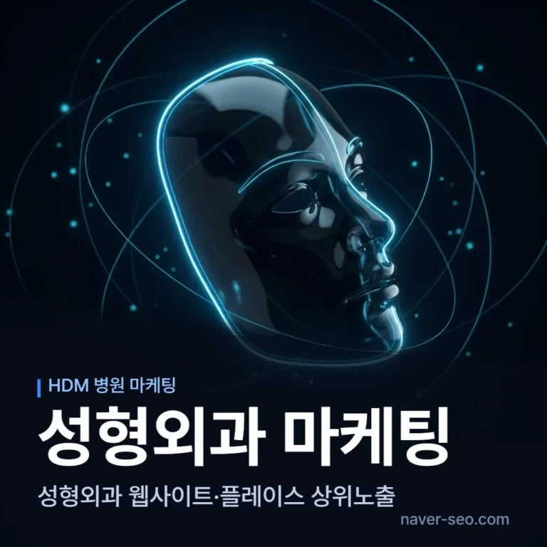 성형외과 마케팅 업체 — 에이치디엠